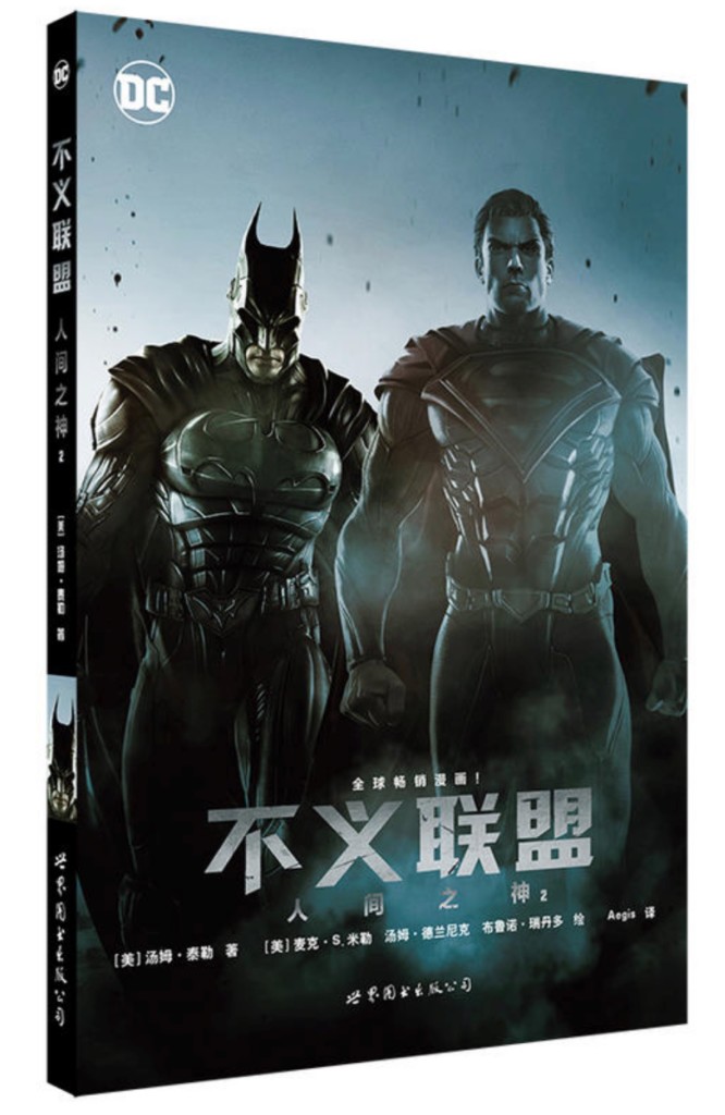 不义联盟:人间之神第二卷