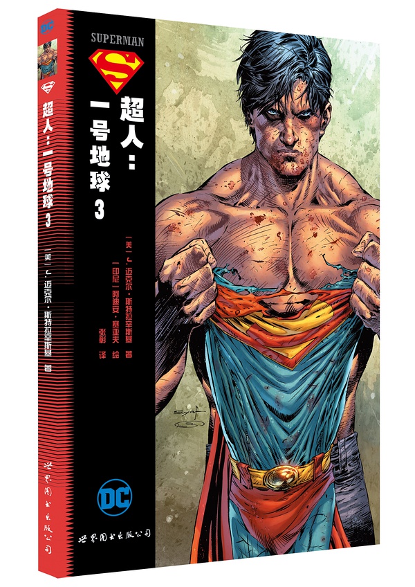 超人:一号地球第三卷