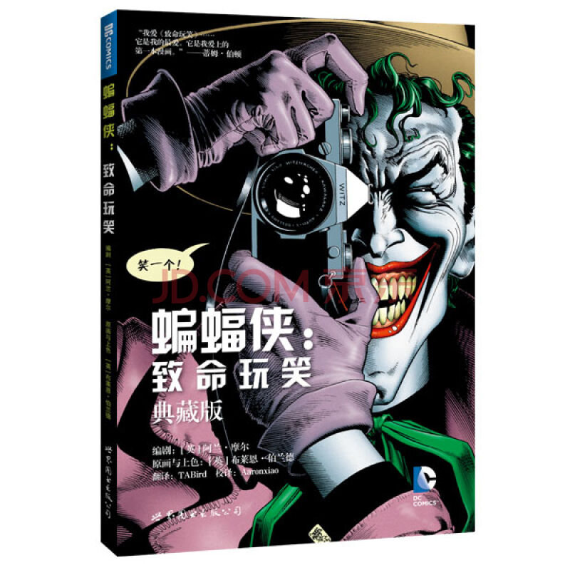 蝙蝠侠:致命玩笑