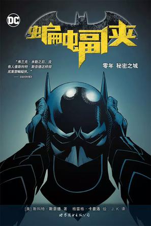 蝙蝠侠:零年之秘密之城