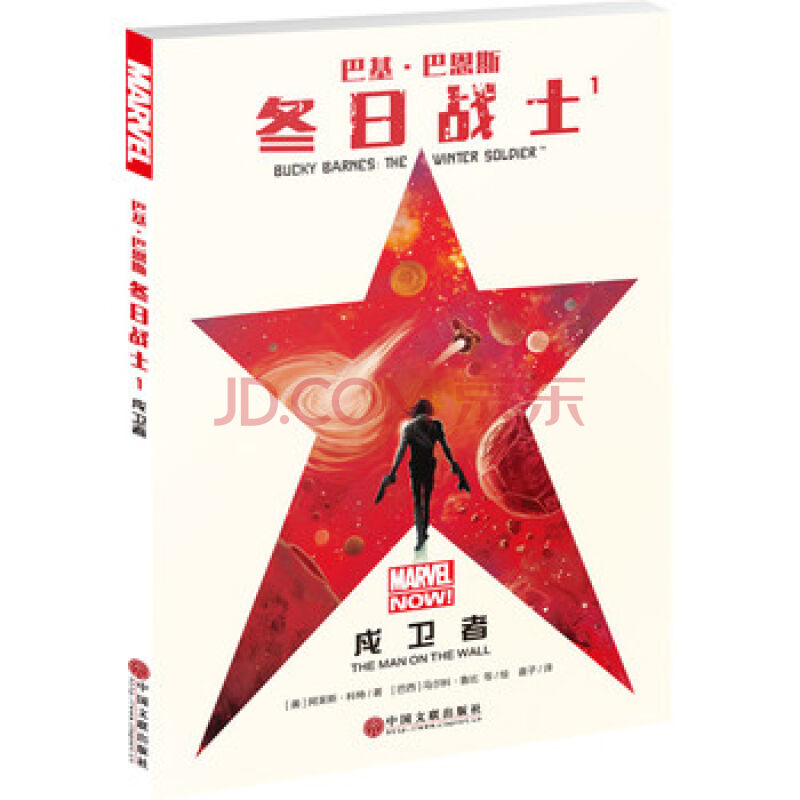 巴基·巴恩斯：冬日战士