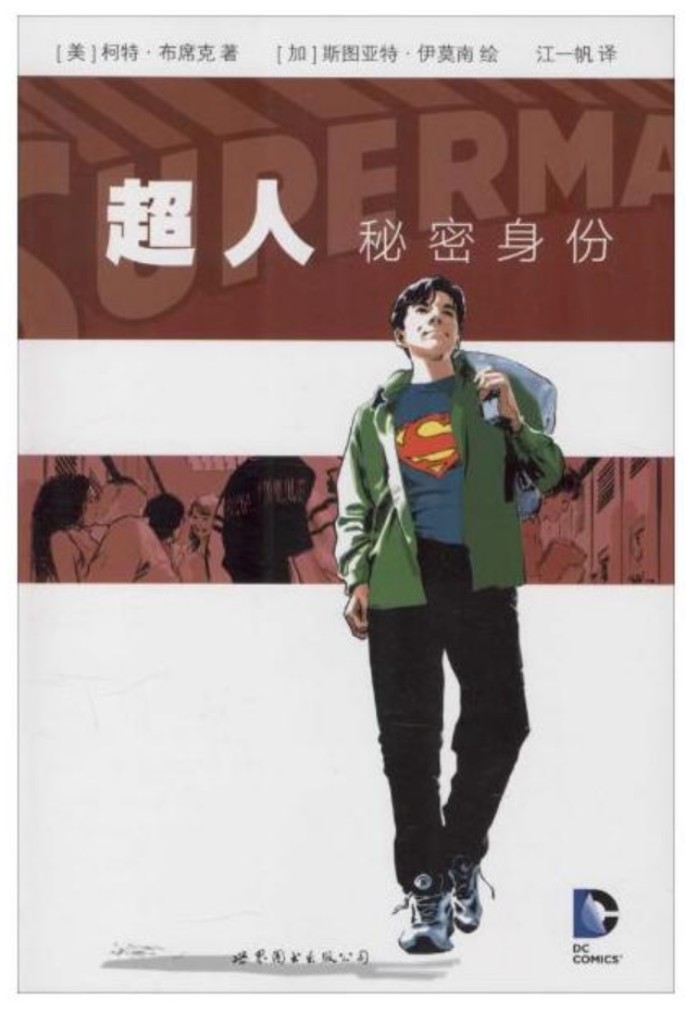 超人：秘密身份