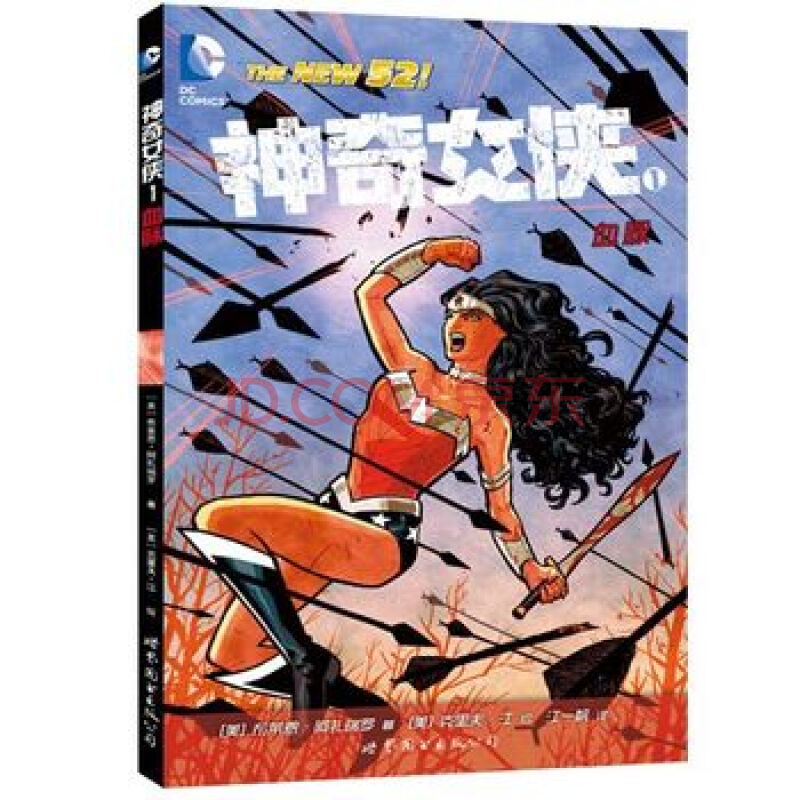 神奇女侠卷一：血脉